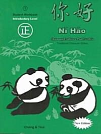 Ni Hao 1 (Paperback, Workbook, Revised)