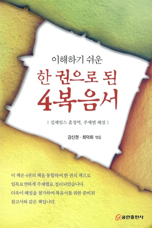 한 권으로 된 4복음서