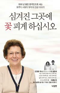 심겨진 그곳에 꽃이 피게 하십시오 =55여 년 동안 한국인으로 사는 트루디 사모의 무지개 인생 이야기! /Bloom where you're planted 