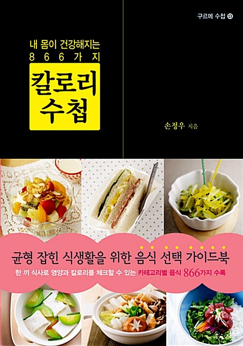 [중고] 칼로리 수첩