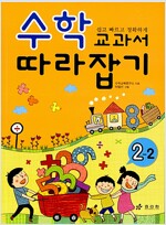 수학 교과서 따라잡기 2-2