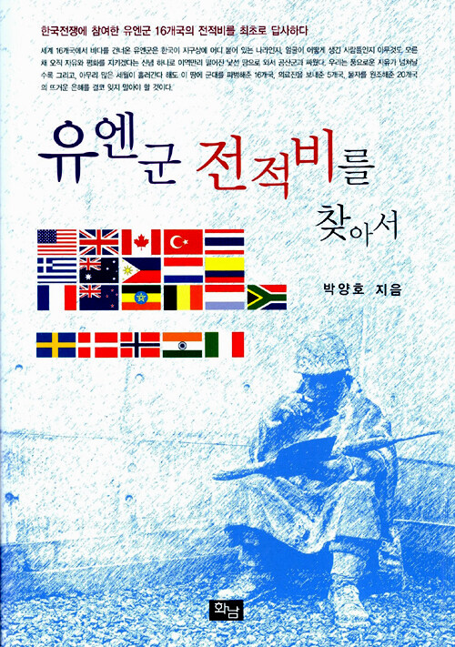 유엔군 전적비를 찾아서