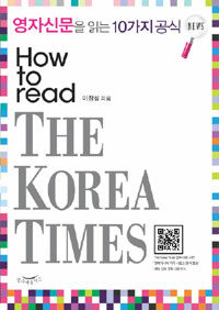 영자신문을 읽는 10가지 공식 :how to read The Korea Times 
