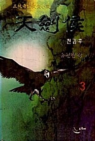 [중고] 천검후 1-3 (완결)