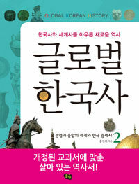 글로벌 한국사 =한국사와 세계사를 아우른 새로운 역사.Global Korean history 