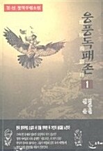 [중고] 웅풍독패존 1-3권 (완결) 