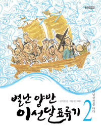 별난 양반 이선달 표류기 2