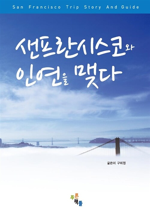 샌프란시스코와 인연을 맺다