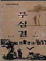 [중고] 무심결 1-3 (완결)   