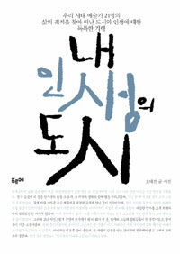 내 인생의 도시 :우리 시대 예술가 21명의 삶의 궤적을 찾아 떠난 도시와 인생에 대한 독특한 기행 