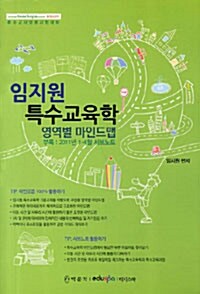 2012 임지원 특수교육학 영역별 마인드맵