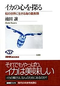 イカの心を探る―知の世界に生きる海の靈長類 (NHKブックス　No.1180) (單行本(ソフトカバ-))