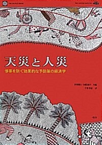 天災と人災―慘事を防ぐ效果的な予防策の經濟學 (單行本)