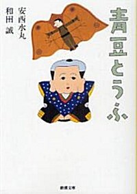靑豆とうふ (新潮文庫 わ 3-4) (文庫)