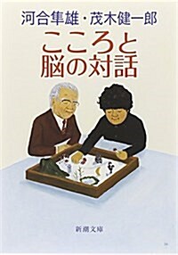 こころと腦の對話 (新潮文庫 か 27-10) (文庫)