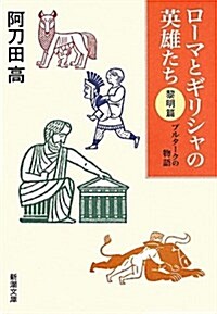 ロ-マとギリシャの英雄たち 黎明篇―プルタ-クの物語 (新潮文庫 あ 7-35) (文庫)