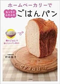 殘りごはんでおいしいパン作り!　ホ-ムベ-カリ-でもっちりふわふわ ごはんパン (單行本)