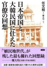 日本帝國と大韓民國に仕えた官僚の回想