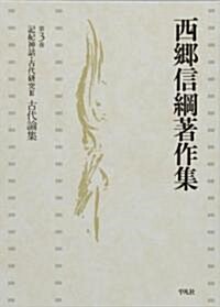 記紀神話·古代硏究Ⅲ　古代論集 (西鄕信綱著作集) (單行本)