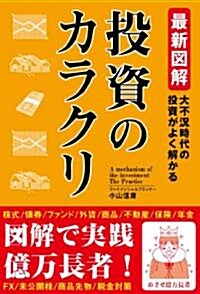 最新圖解投資のカラクリ―大不況時代の投資がよく解かる (單行本)