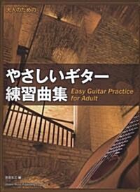 大人のための やさしいギタ-練習曲集 (菊倍, 樂譜)