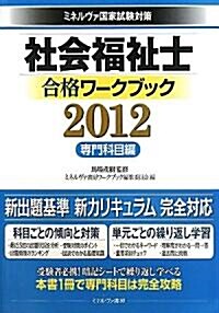 社會福祉士合格ワ-クブック2012(專門科目編) (單行本)