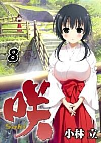 [중고] 笑-Saki-(8) (ヤングガンガンコミックス) (コミック)