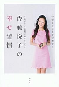 今できることを全力で!　佐藤悅子の幸せ習慣 (單行本(ソフトカバ-))