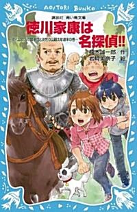 德川家康は名探偵!!-タイムスリップ探偵團と決死の山越え珍道中の卷- (講談社靑い鳥文庫 223-23) (新書)