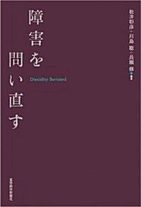 障害を問い直す (單行本)