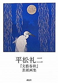 平松禮二「文藝春秋」表紙畵集 (單行本)