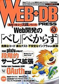 WEB+DB PRESS Vol.63 (大型本)