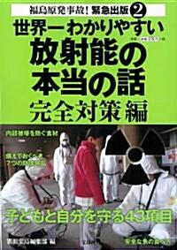 世界一わかりやすい放射能の本當の話 完全對策編 (單行本)