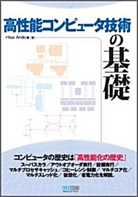 高性能コンピュ-タ技術の基礎 (單行本(ソフトカバ-))