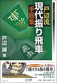 マイコミ將棋BOOKS 戶邊流現代振り飛車手筋集 (單行本(ソフトカバ-))