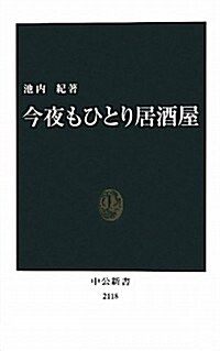 今夜もひとり居酒屋 (中公新書 2118) (新書)