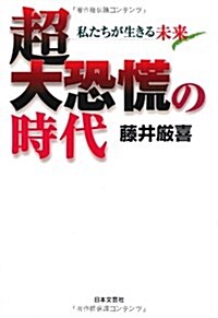 超大恐慌の時代 (單行本)