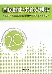 國民健康·榮養の現狀―平成20年厚生勞?省國民健康·榮養調査報告より (大型本)