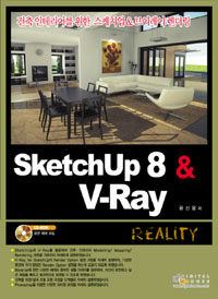 Sketchup 8 & v-ray :건축 인테리어를 위한 스케치업 & 브이레이 렌더링 