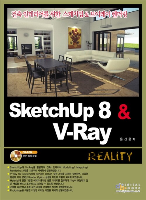 [중고] SKETCHUP 8 V RAY REALITY