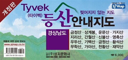 [중고] Tyvek 타이벡 경상남도 등산안내지도