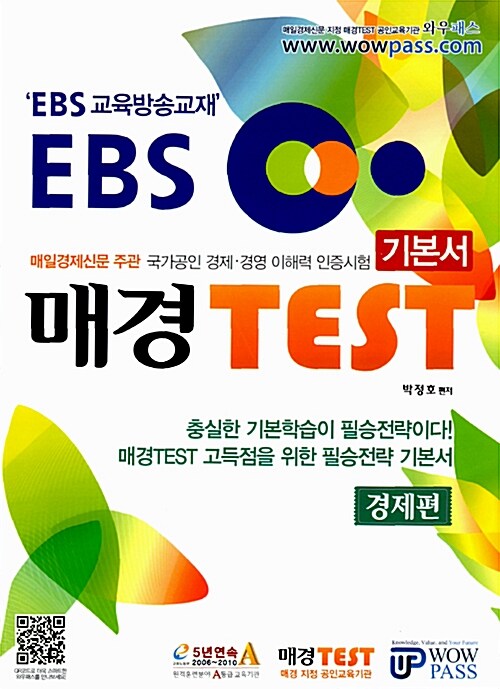 EBS 매경TEST 기본서 : 경제편