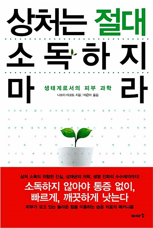 [중고] 상처는 절대 소독하지 마라