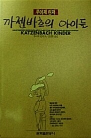 [중고] 까젠바흐의 아이들 