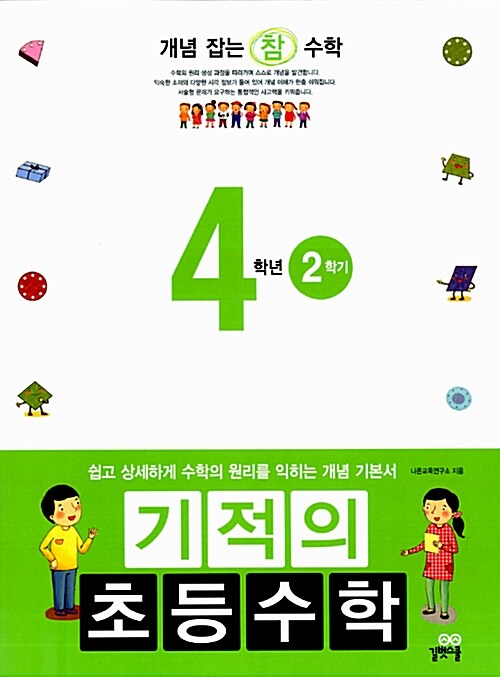 기적의 초등수학 4학년 2학기