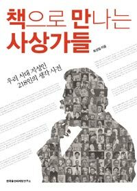 책으로 만나는 사상가들 :우리 시대 지성인 218인의 생각 사전 