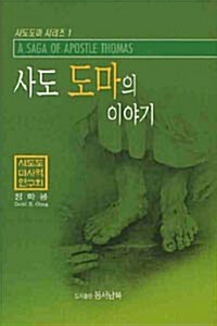 사도 도마의 이야기