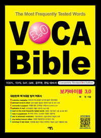 보카바이블 3.0 =the most frequently tested words /VOCA bible 3.0 