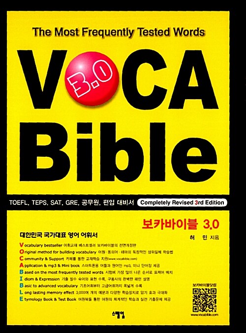 [중고] 보카바이블 (VOCA Bible) 3.0 (교재 + 어원북 + 미니단어장)