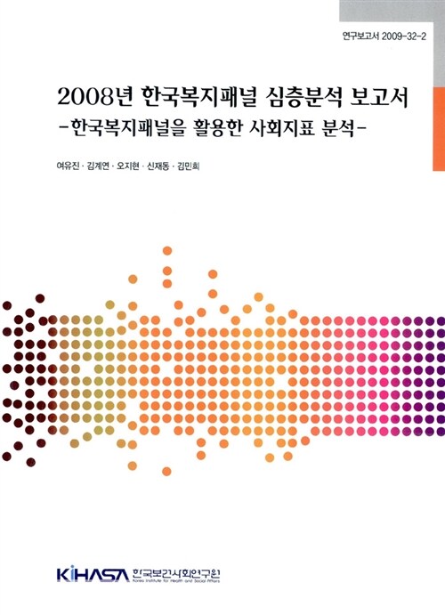 2008년 한국복지패널 심층분석 보고서